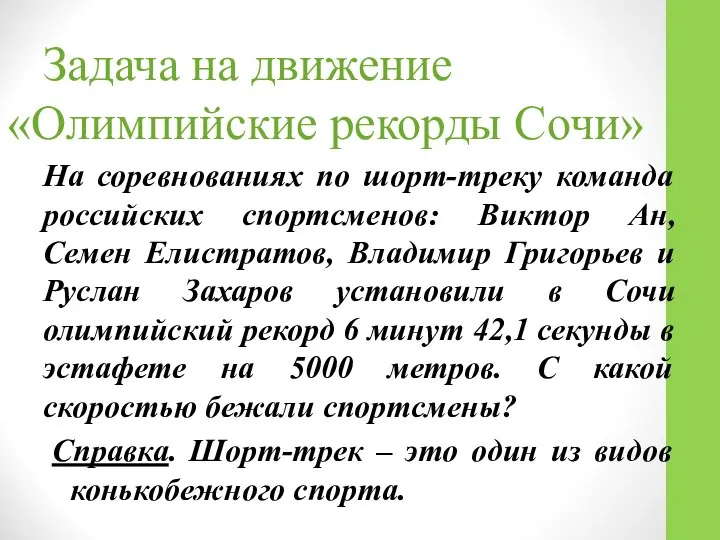 Задача на движение «Олимпийские рекорды Сочи» На соревнованиях по шорт-треку команда