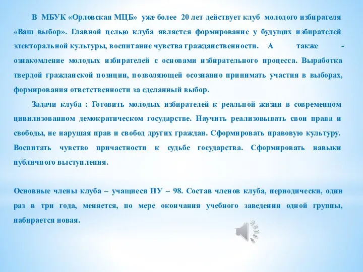 В МБУК «Орловская МЦБ» уже более 20 лет действует клуб молодого