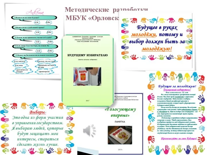 Методические разработки МБУК «Орловская МЦБ»