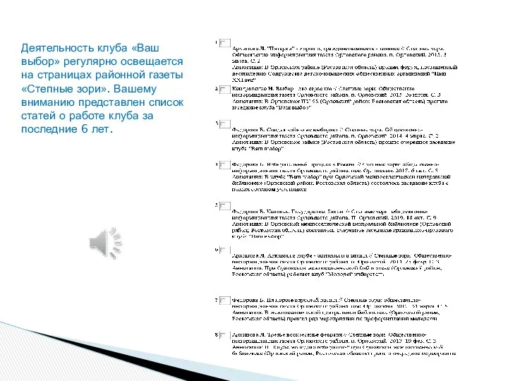 Деятельность клуба «Ваш выбор» регулярно освещается на страницах районной газеты «Степные