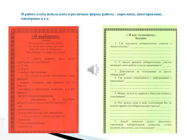 В работе клуба используются различные формы работы : опросники, анкетирование, викторины и т.д.