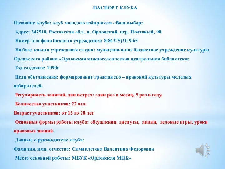 ПАСПОРТ КЛУБА Название клуба: клуб молодого избирателя «Ваш выбор» Адрес: 347510,