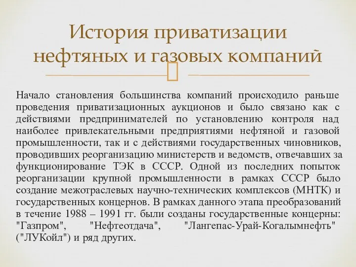 Начало становления большинства компаний происходило раньше проведения приватизационных аукционов и было