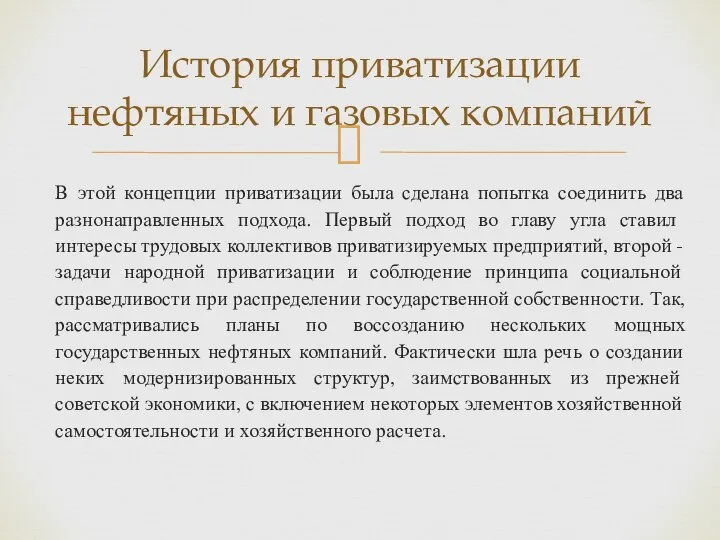 В этой концепции приватизации была сделана попытка соединить два разнонаправленных подхода.