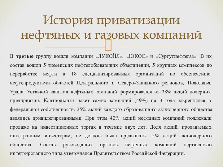 В третью группу вошли компании «ЛУКОЙЛ», «ЮКОС» и «Сургутнефтегаз». В их