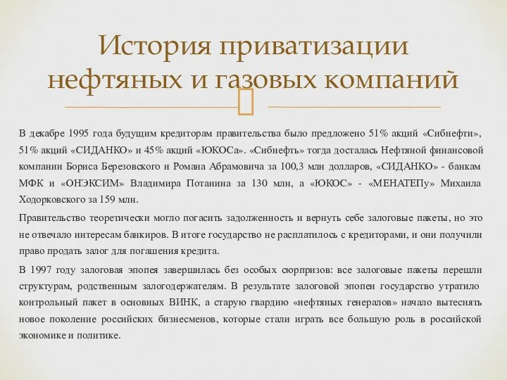 В декабре 1995 года будущим кредиторам правительства было предложено 51% акций