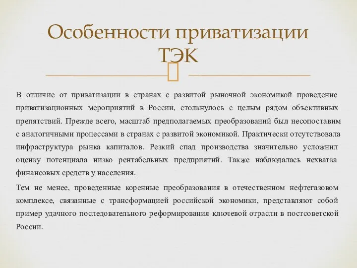 В отличие от приватизации в странах с развитой рыночной экономикой проведение