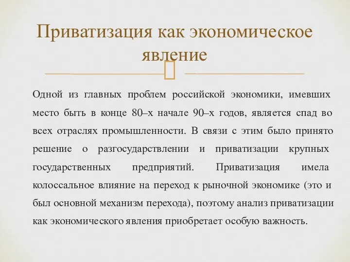 Одной из главных проблем российской экономики, имевших место быть в конце