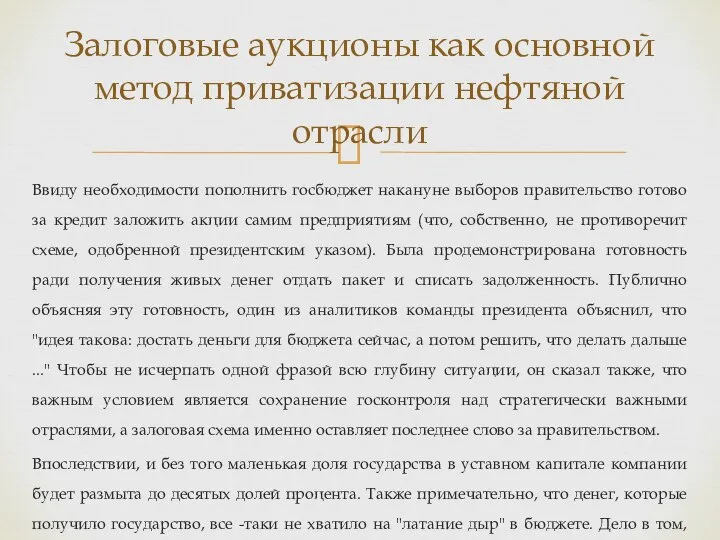 Ввиду необходимости пополнить госбюджет накануне выборов правительство готово за кредит заложить