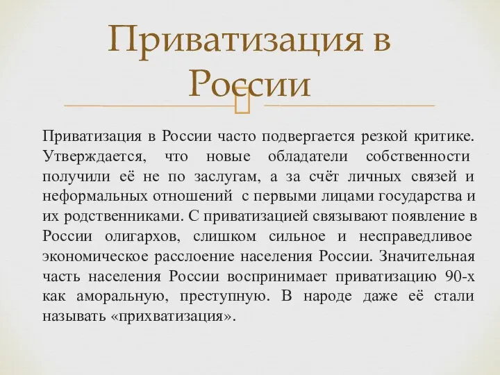 Приватизация в России часто подвергается резкой критике. Утверждается, что новые обладатели