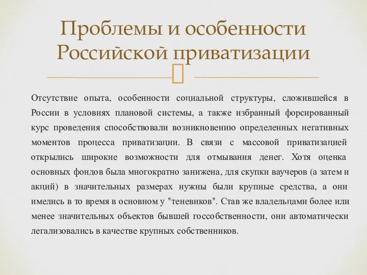 Отсутствие опыта, особенности социальной структуры, сложившейся в России в условиях плановой