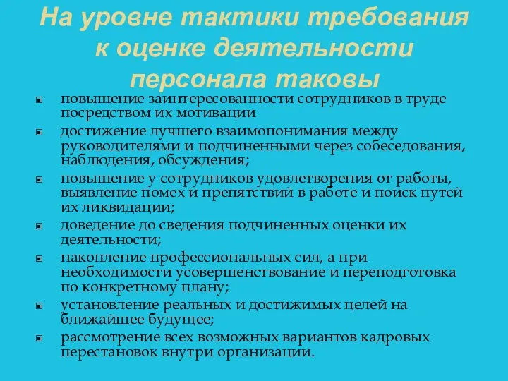 На уровне тактики требования к оценке деятельности персонала таковы повышение заинтересованности