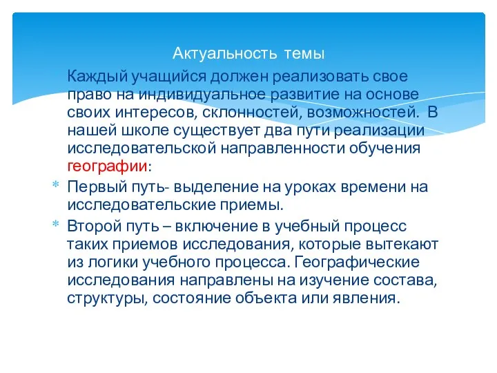 Каждый учащийся должен реализовать свое право на индивидуальное развитие на основе