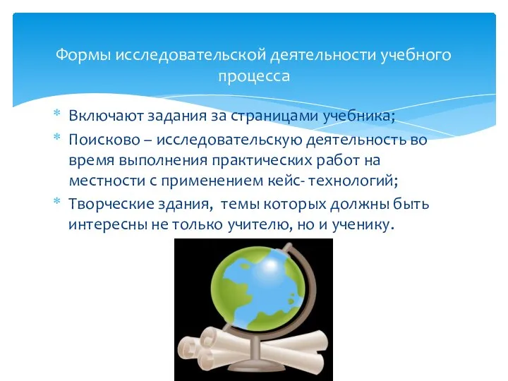 Включают задания за страницами учебника; Поисково – исследовательскую деятельность во время