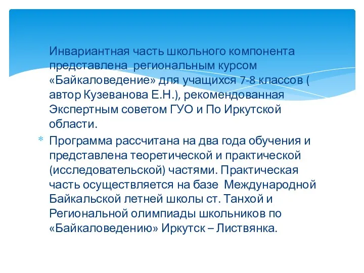 Инвариантная часть школьного компонента представлена региональным курсом «Байкаловедение» для учащихся 7-8