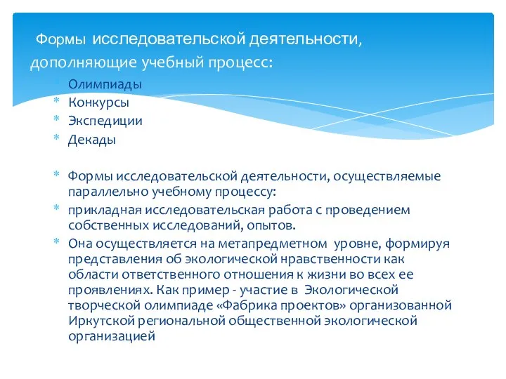 Олимпиады Конкурсы Экспедиции Декады Формы исследовательской деятельности, осуществляемые параллельно учебному процессу: