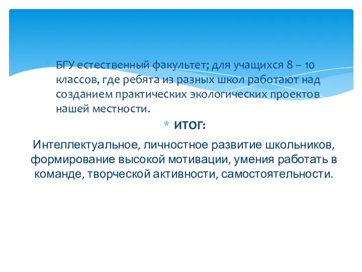 БГУ естественный факультет; для учащихся 8 – 10 классов, где ребята