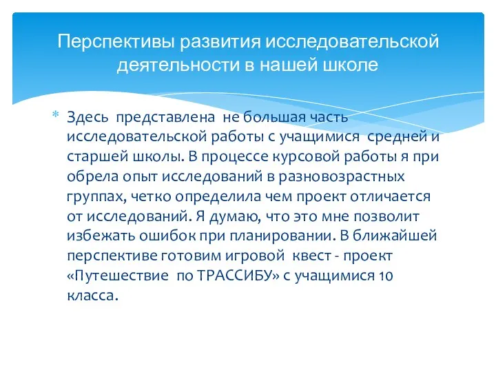 Здесь представлена не большая часть исследовательской работы с учащимися средней и