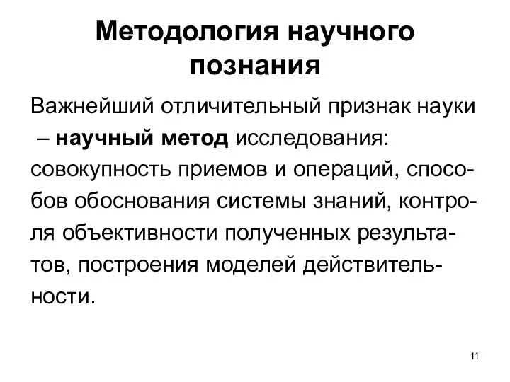 Методология научного познания Важнейший отличительный признак науки – научный метод исследования: