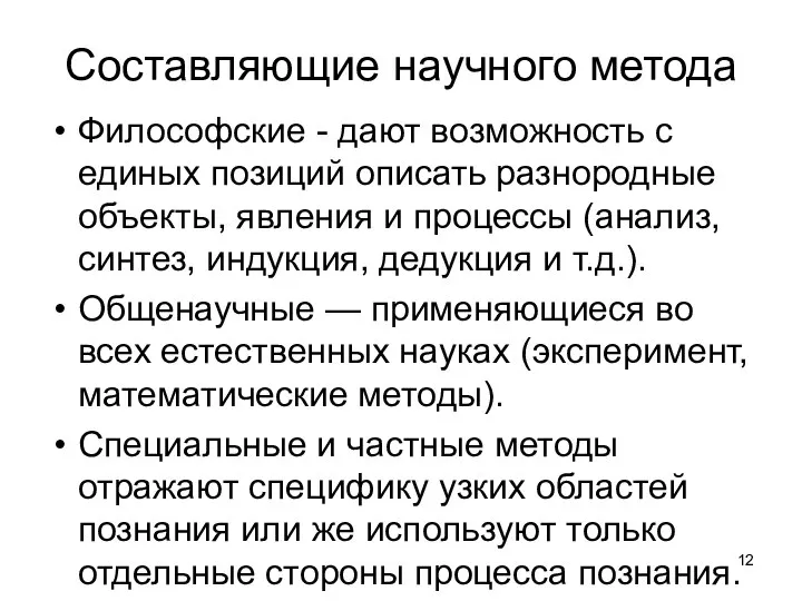 Составляющие научного метода Философские - дают возможность с единых позиций описать