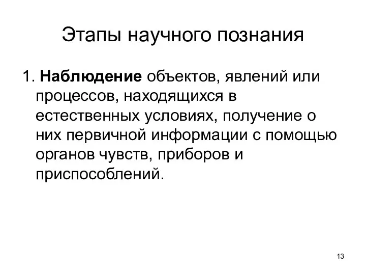 Этапы научного познания 1. Наблюдение объектов, явлений или процессов, находящихся в