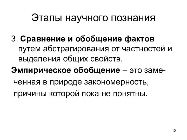 Этапы научного познания 3. Сравнение и обобщение фактов путем абстрагирования от