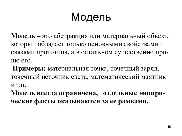 Модель Модель – это абстракция или материальный объект, который обладает только