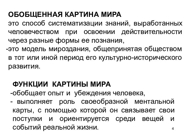 ОБОБЩЕННАЯ КАРТИНА МИРА это способ систематизации знаний, выработанных человечеством при освоении