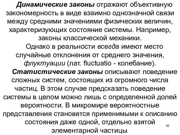 Динамические законы отражают объективную закономерность в виде взаимно однозначной связи между