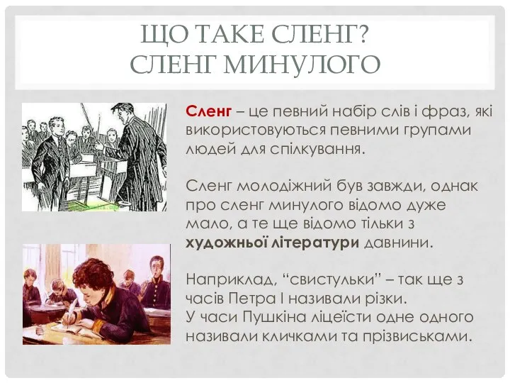 ЩО ТАКЕ СЛЕНГ? СЛЕНГ МИНУЛОГО Сленг – це певний набір слів