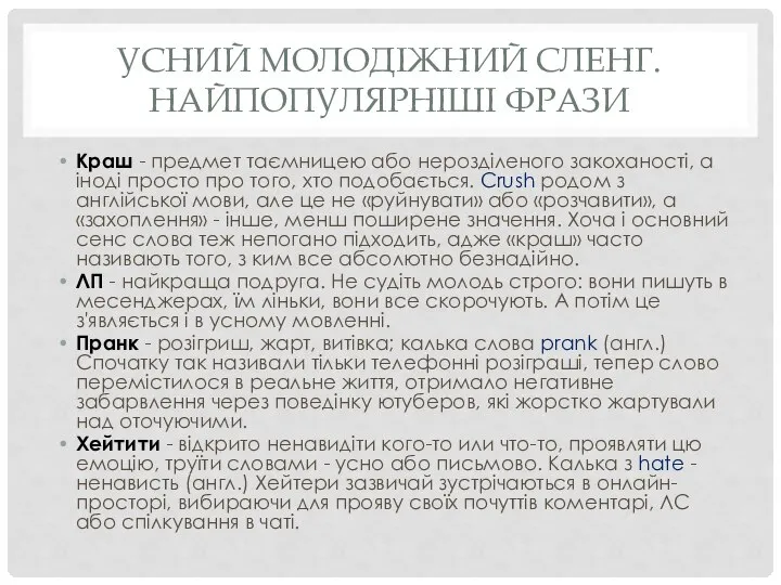 УСНИЙ МОЛОДІЖНИЙ СЛЕНГ. НАЙПОПУЛЯРНІШІ ФРАЗИ Краш - предмет таємницею або нерозділеного