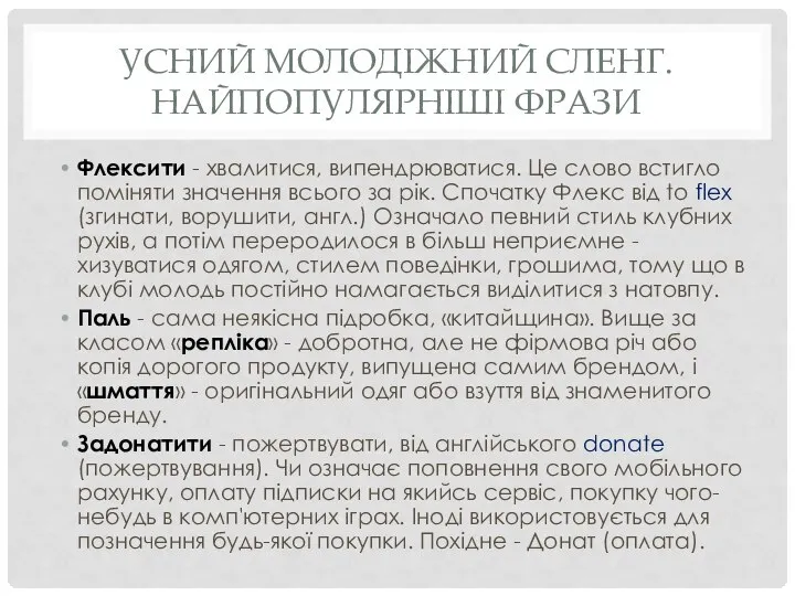 УСНИЙ МОЛОДІЖНИЙ СЛЕНГ. НАЙПОПУЛЯРНІШІ ФРАЗИ Флексити - хвалитися, випендрюватися. Це слово