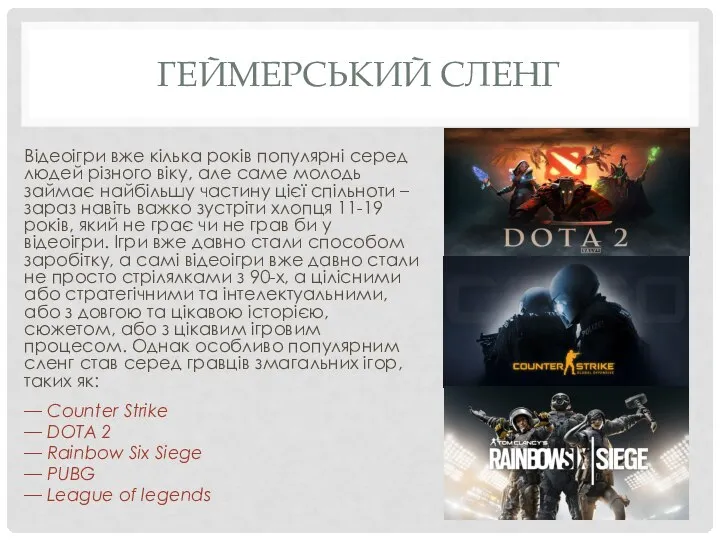 ГЕЙМЕРСЬКИЙ СЛЕНГ Відеоігри вже кілька років популярні серед людей різного віку,