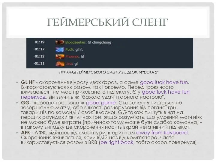 ГЕЙМЕРСЬКИЙ СЛЕНГ GL HF - скорочення відразу двох фраз, а саме