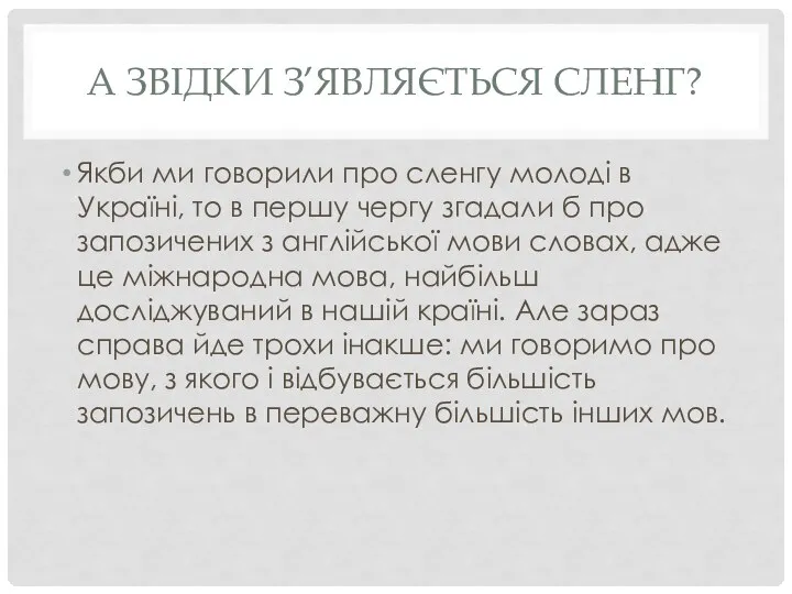 А ЗВІДКИ З’ЯВЛЯЄТЬСЯ СЛЕНГ? Якби ми говорили про сленгу молоді в