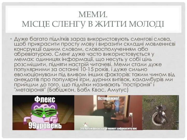 МЕМИ. МІСЦЕ СЛЕНГУ В ЖИТТИ МОЛОДІ Дуже багато підлітків зараз використовують