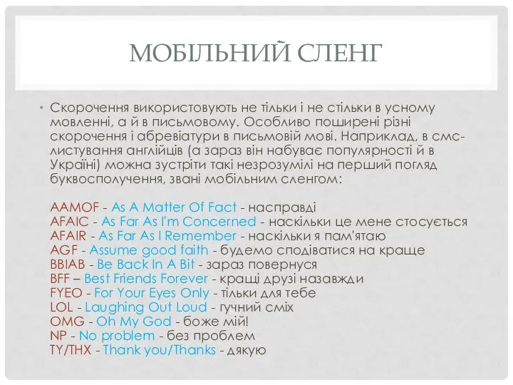 МОБІЛЬНИЙ СЛЕНГ Скорочення використовують не тільки і не стільки в усному