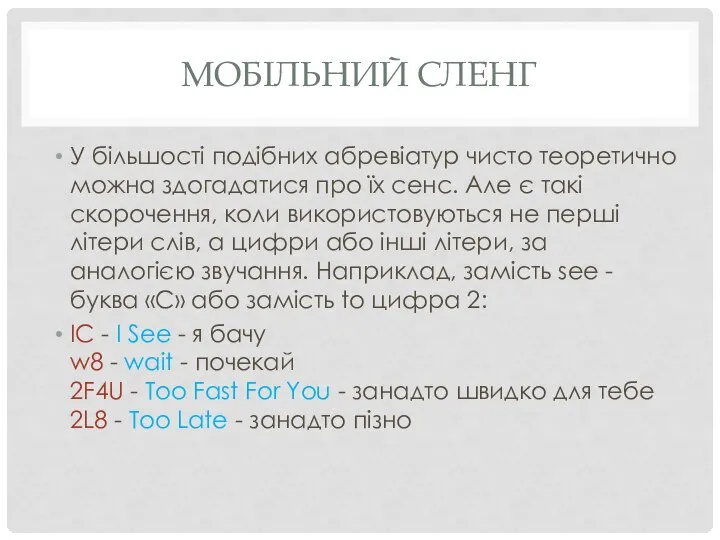 МОБІЛЬНИЙ СЛЕНГ У більшості подібних абревіатур чисто теоретично можна здогадатися про