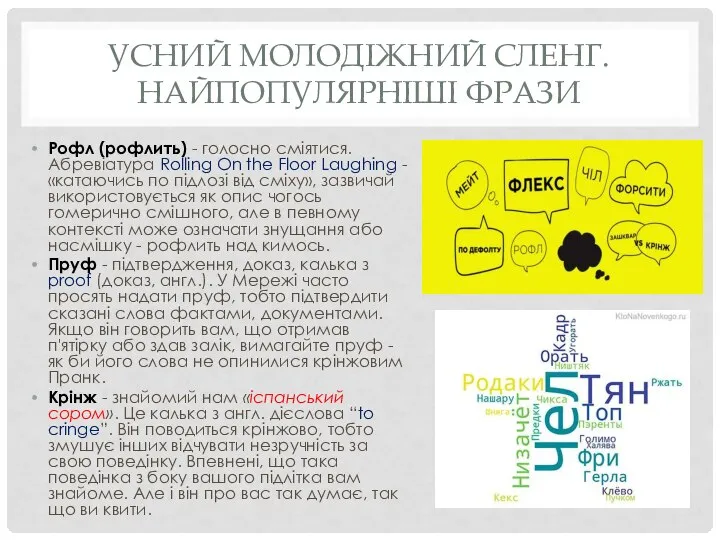 УСНИЙ МОЛОДІЖНИЙ СЛЕНГ. НАЙПОПУЛЯРНІШІ ФРАЗИ Рофл (рофлить) - голосно сміятися. Абревіатура