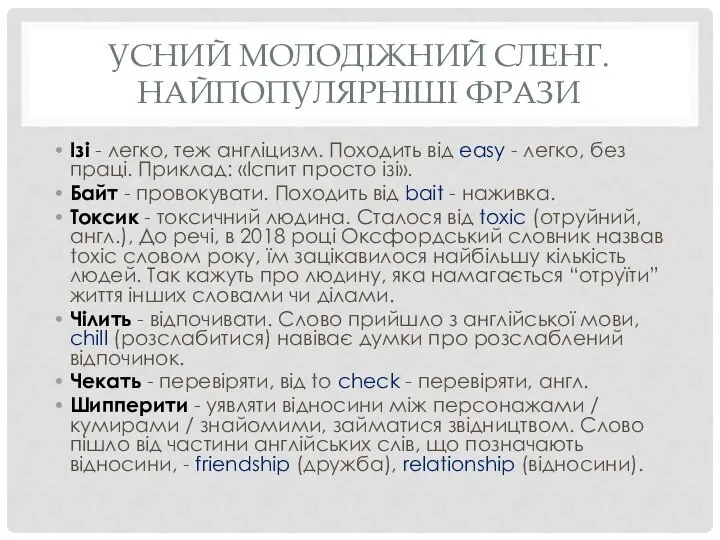 УСНИЙ МОЛОДІЖНИЙ СЛЕНГ. НАЙПОПУЛЯРНІШІ ФРАЗИ Ізі - легко, теж англіцизм. Походить