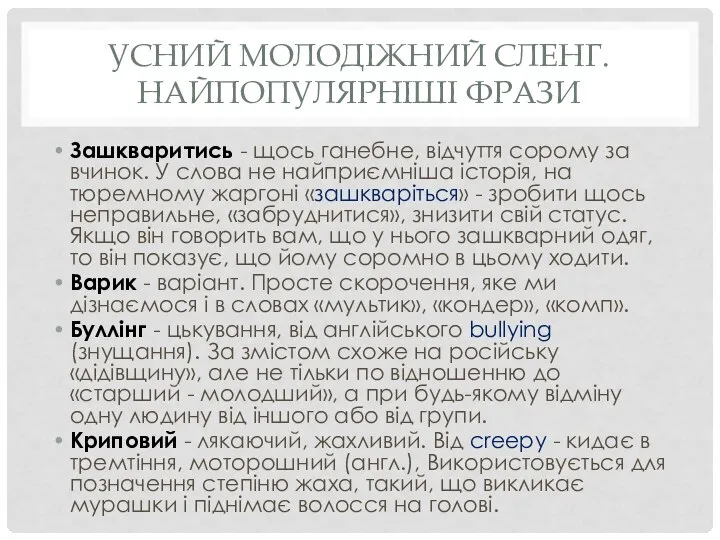 УСНИЙ МОЛОДІЖНИЙ СЛЕНГ. НАЙПОПУЛЯРНІШІ ФРАЗИ Зашкваритись - щось ганебне, відчуття сорому