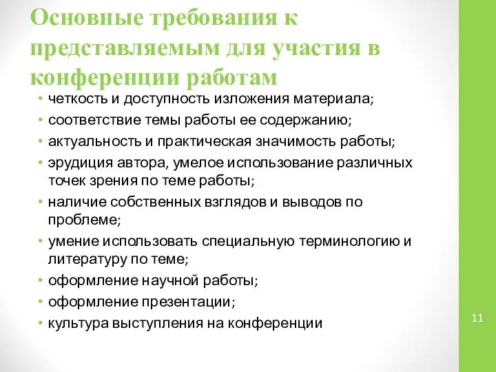 Основные требования к представляемым для участия в конференции работам четкость и