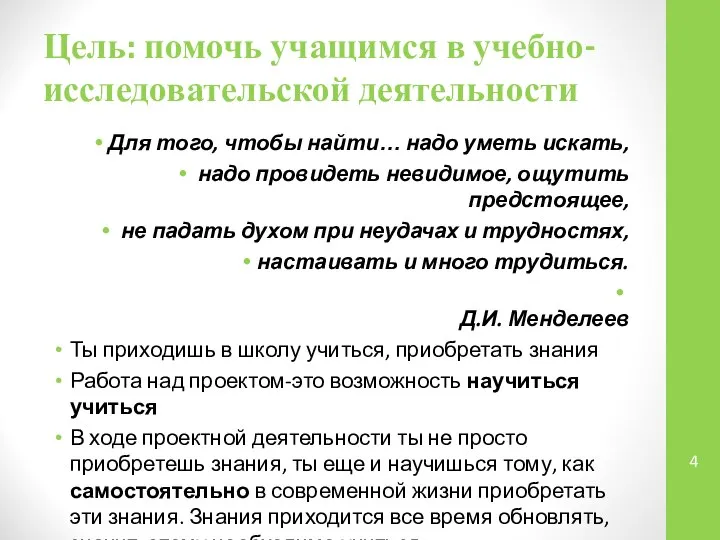 Цель: помочь учащимся в учебно-исследовательской деятельности Для того, чтобы найти… надо