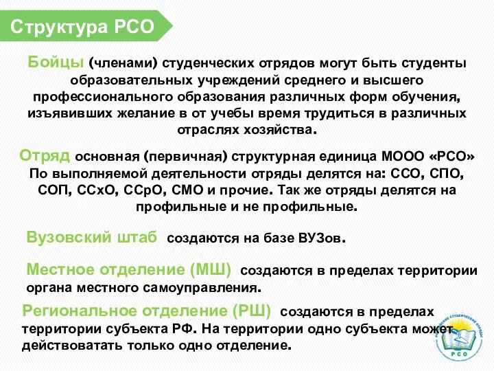 Структура РСО Бойцы (членами) студенческих отрядов могут быть студенты образовательных учреждений