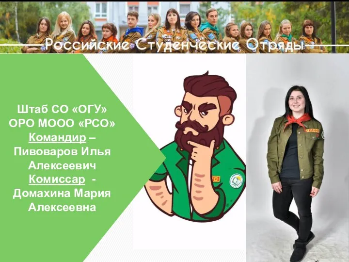 Штаб СО «ОГУ» ОРО МООО «РСО» Командир – Пивоваров Илья Алексеевич Комиссар - Домахина Мария Алексеевна