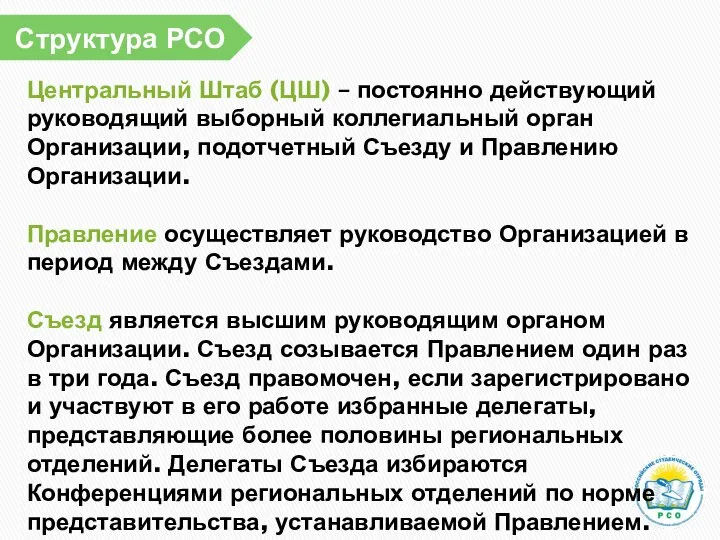 Структура РСО Центральный Штаб (ЦШ) – постоянно действующий руководящий выборный коллегиальный