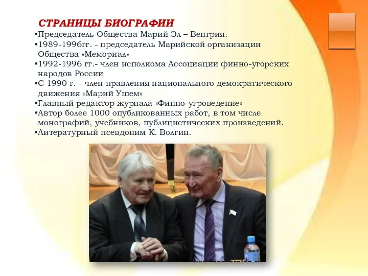 СТРАНИЦЫ БИОГРАФИИ Председатель Общества Марий Эл – Венгрия. 1989-1996гг. - председатель