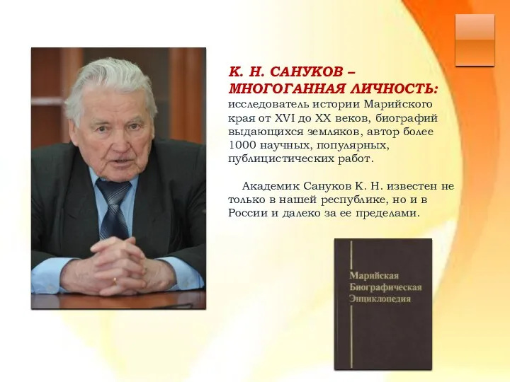 К. Н. САНУКОВ – МНОГОГАННАЯ ЛИЧНОСТЬ: исследователь истории Марийского края от