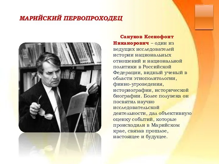 МАРИЙСКИЙ ПЕРВОПРОХОДЕЦ Сануков Ксенофонт Никанорович – один из ведущих исследователей истории