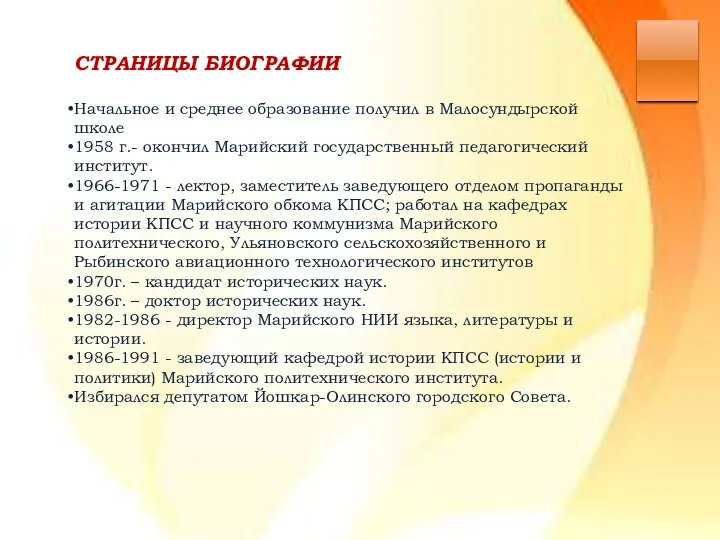 СТРАНИЦЫ БИОГРАФИИ Начальное и среднее образование получил в Малосундырской школе 1958